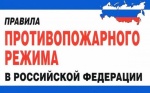 Выписка из Правил противопожарного режима в Российской Федерации