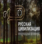 X Международный фотоконкурс «Русская цивилизация»