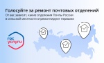 Голосуйте за ремонт почтовых отделений