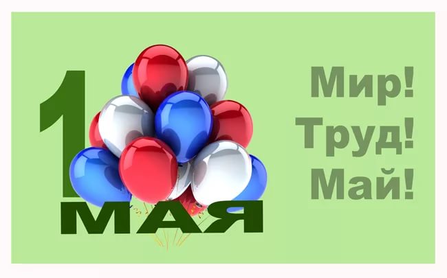 МИР, ТРУД, МАЙ!!!