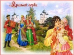 История праздника "Красная горка"