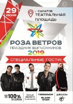 Стали известны хедлайнеры областного праздника выпускников «Роза ветров»