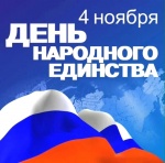 Поздравление главы Ровенского муниципального района В. С. Котова с Днём народного единства