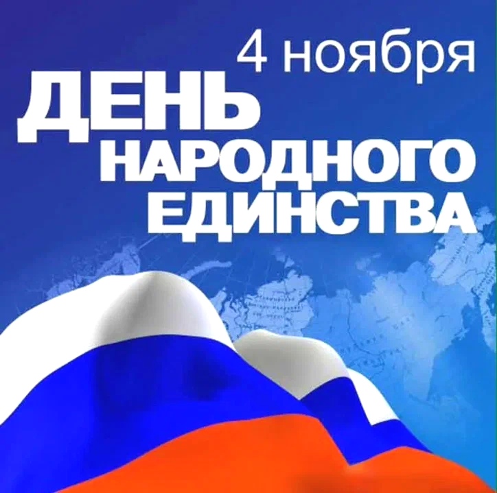 Поздравление главы Ровенского муниципального района В. С. Котова с Днём народного единства