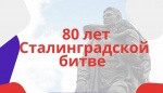 "Память пылающих лет - Сталинград"