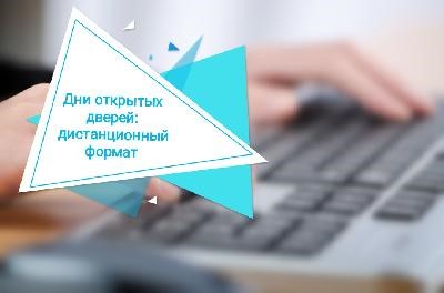 Дни открытых дверей: дистанционный формат