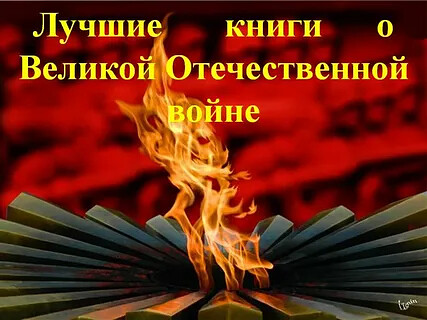 Возьмите почитать книги о войне!