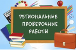 Девятиклассники района прошли III этапа региональных проверочных работ по математике