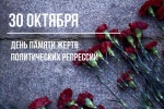 Ежегодно 30 октября в России отмечают День памяти жертв политических репрессий.