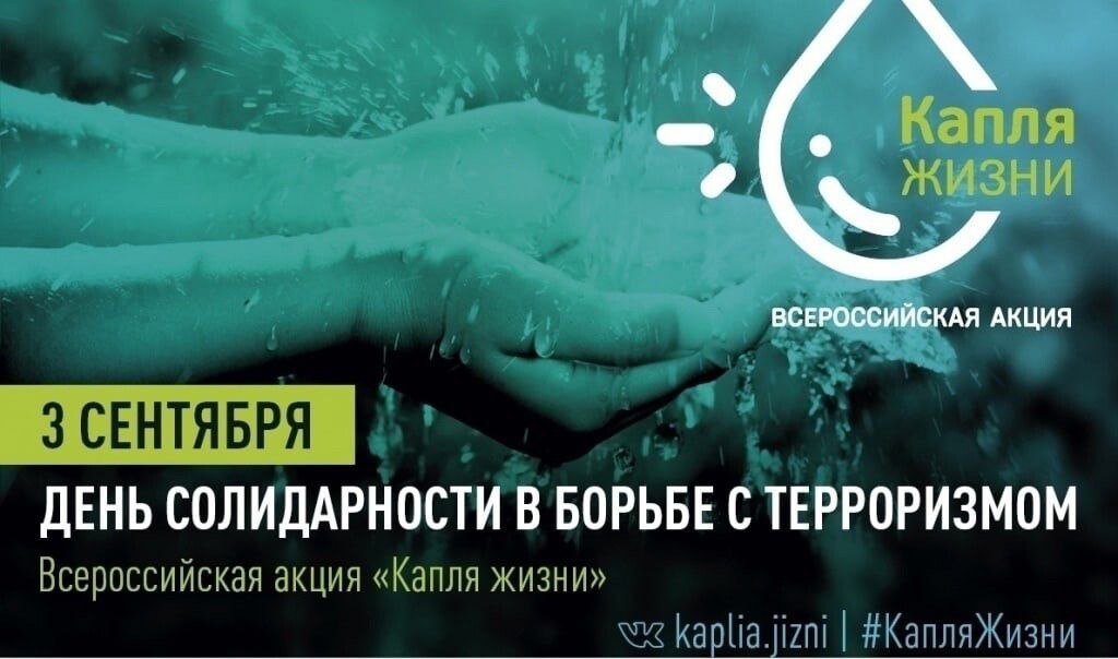 3 сентября - День солидарности в борьбе с терроризмом.