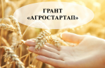 Участие в конкурсном отборе на предоставление грантов  «Агростартап».