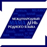 Международный день родного языка.