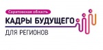 В Саратовской области стартовала инициатива АСИ «Кадры будущего для регионов»