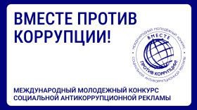 «Вместе против коррупции!»