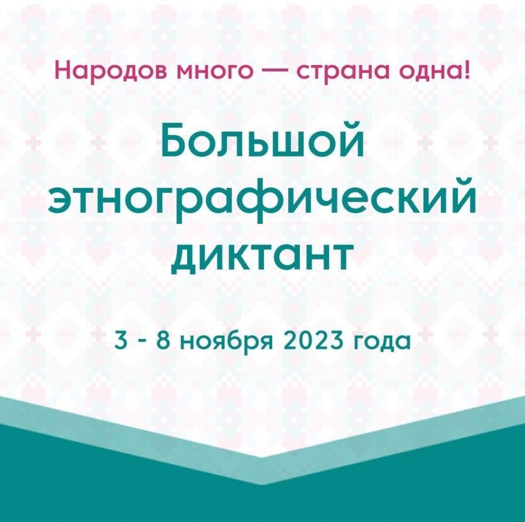 Не упусти возможность стать участником «Большого этнографического диктанта-2023»