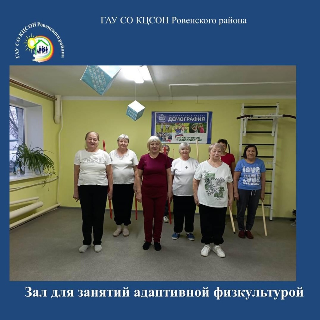 Физическая активность в зале для занятий адаптивной физкультурой ГАУ СО КЦСОН Ровенского района — отличный способ поддерживать форму и повышать общее самочувствие. 