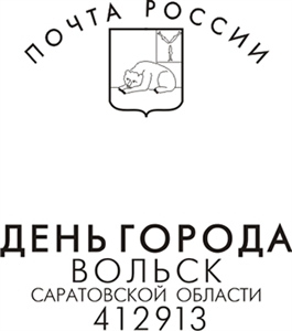 Почта России отметит День города Вольска и юбилей земской почты специальным гашением