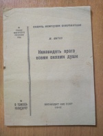 «Ненавидеть врага всеми силами души», 