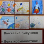 День Космонавтики