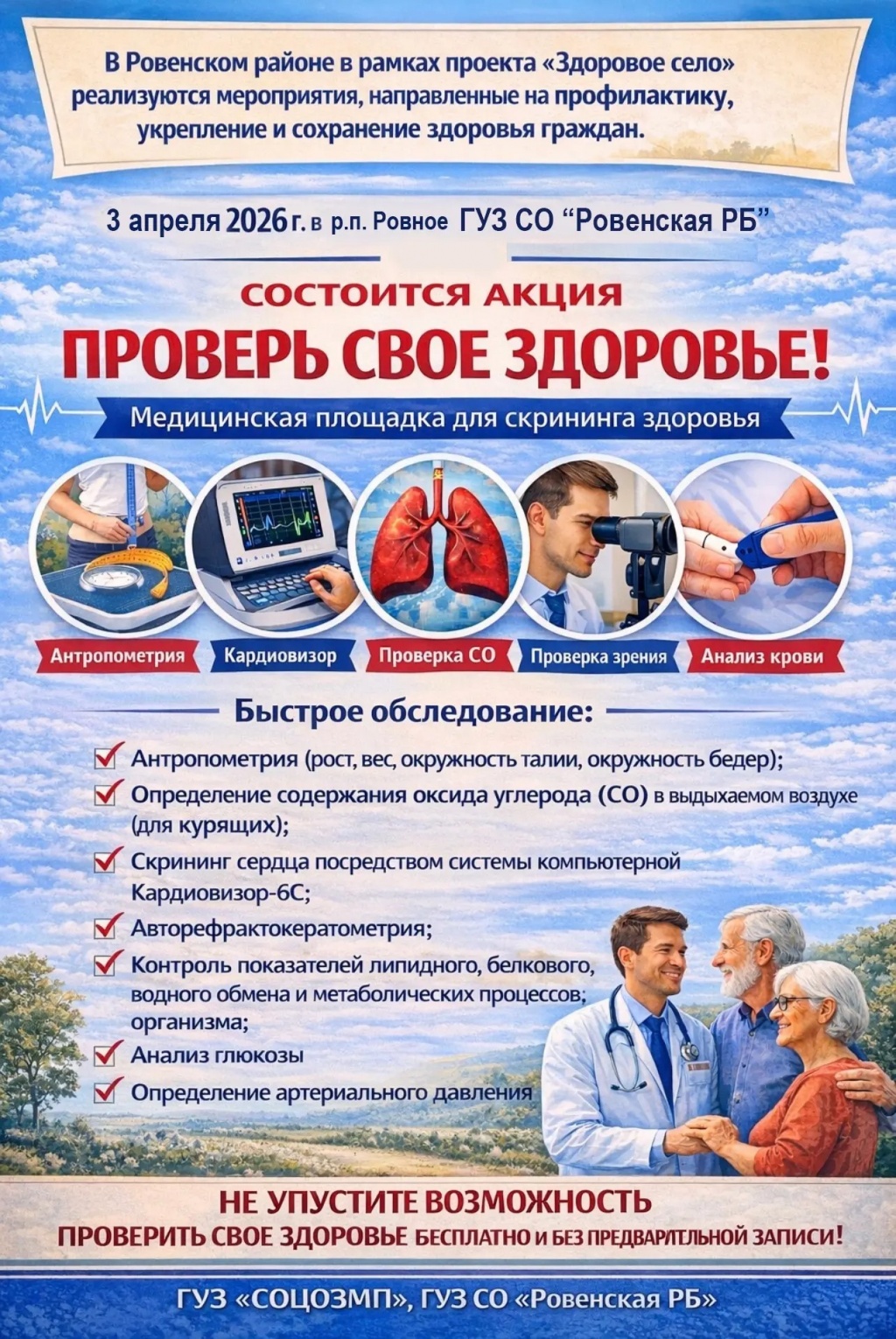 Акция "Проверь свое здоровье"