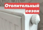 Отопительный сезон!