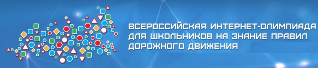 Всероссийская интернет - олимпиада.