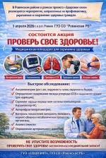 Акция "Проверь свое здоровье"