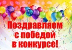 Поздравляем победителей!!!