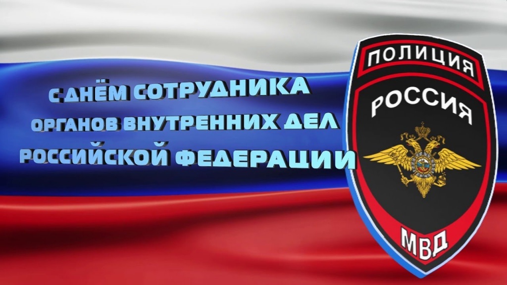 Поздравление главы Ровенского муниципального района В. С. Котова с Днём сотрудника органов внутренних дел Российской Федерации