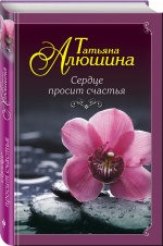 « А сердце просит счастья!»