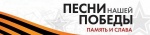 «Песни нашей Победы»