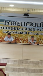 Заседание Совет депутатов Ровенского муниципального образования