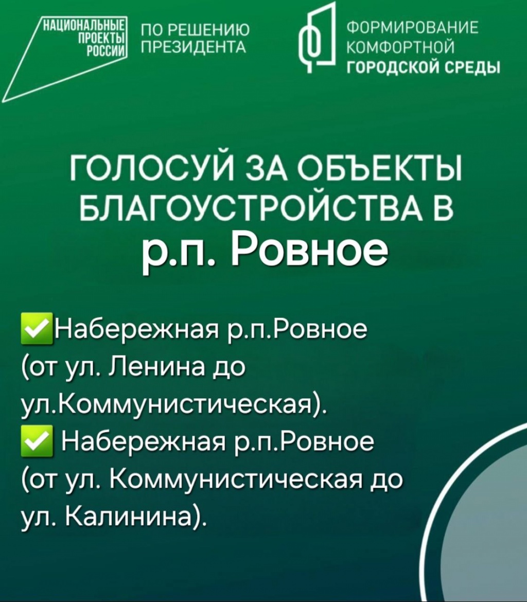 Продолжается голосование за объекты благоустройства в р.п.Ровное 