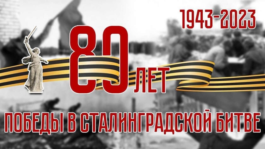«Нам подвиг Сталинграда не забыть!»