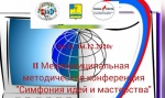 II Межмуниципальная методическая конференция «Симфония идей и мастерства»