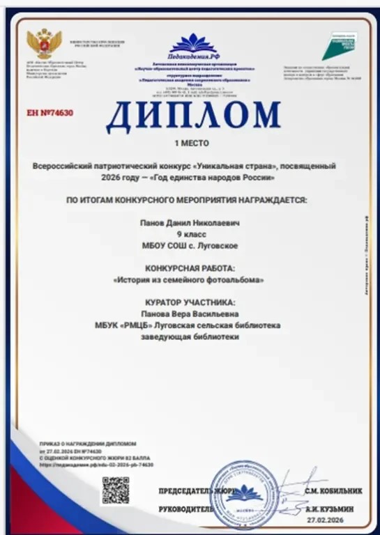 Читатель Луговской сельской библиотеки Данил Панов стал победителем Всероссийского патриотического конкурса «Уникальная страна», приуроченного к 2026 году как «Году единства народов России».