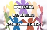 Старт реализации проектов по поддержке местных инициатив