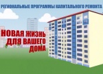 В регионе утверждено постановление о порядке информирования по капитальному ремонту