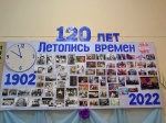 120 –летний юбилей