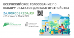330 тысяч саратовцев приняли участие в голосовании за объекты благоустройства