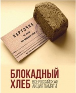 «Блокадный хлеб»