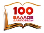 Всероссийская акция «100 баллов для Победы»