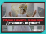 Ребенок в комнате, закрой окно! Дети летать не умеют!