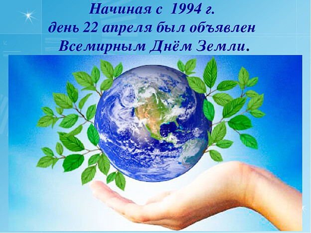 Наряду с юбилеем В.И.Ленина 22.04 отмечен другим событием  в  календаре- Всемирный день земли.