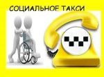  «Социальное такси»
