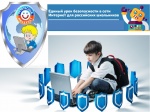 Единый урок в сети «Интернет»