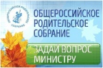 Родители школьников области могут задать вопрос министру образования и науки РФ.