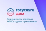 «Госуслуги Дом» – удобное приложения для решения бытовых вопросов собственниками квартир и частных домов и их гостями.