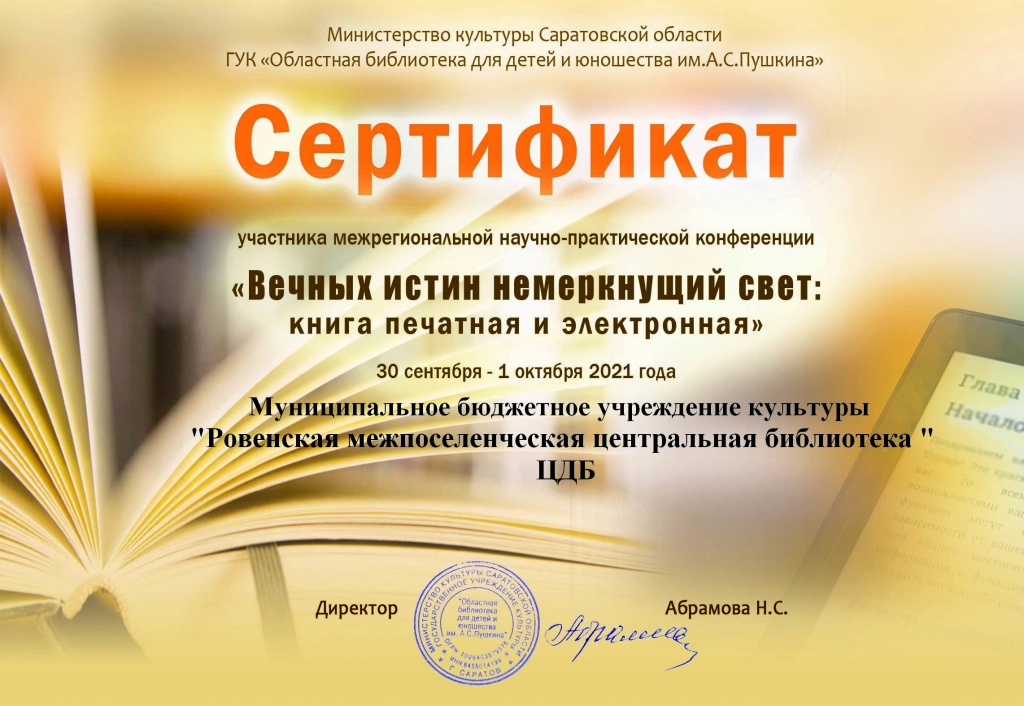 "Вечных истин немеркнущий свет: книга печатная и электронная"