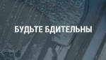 Правоохранительные органы: «Будьте бдительны и осторожны»